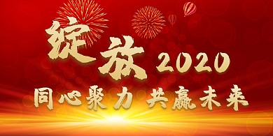 企业年会视觉背景墙