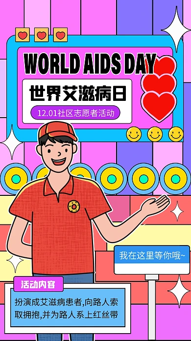 紫色简约孟菲斯风艾滋病日志愿者活动