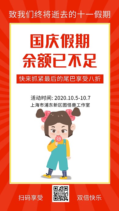 红色国庆假期余额不足倒计时营销海报