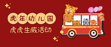 虎年幼儿园虎虎生威活动卡通公众号首图