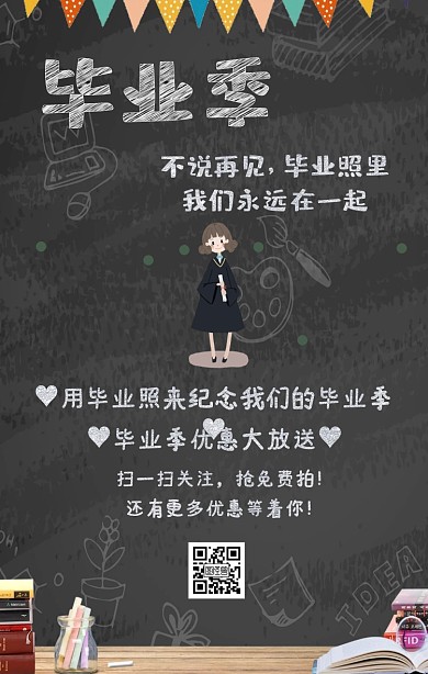 卡通粉笔黑板毕业季毕业照营销海报