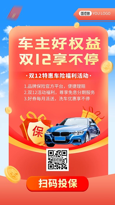 双十二车险扫码投保福利宣传促销手机海报