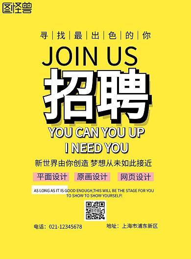 寻找出色的你招聘海报