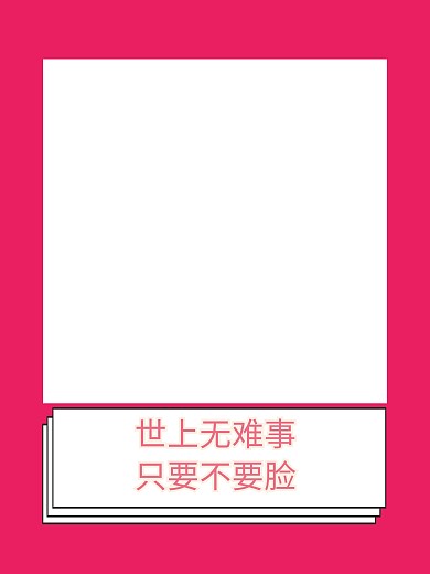 世上无难事只要不要脸搞笑拍照kt板