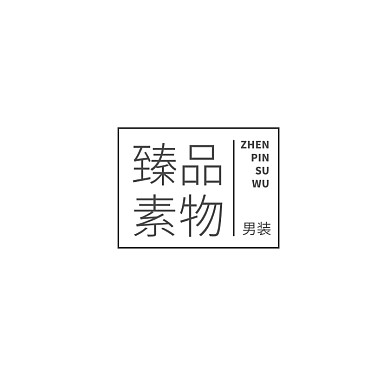 男装品牌文字logo设计