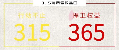 315消费者权益日红黄大气简约公众号封面