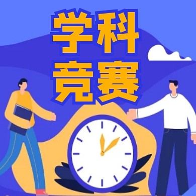 学科竞赛宣讲公众号次图通用