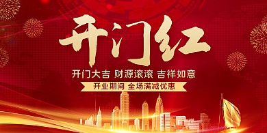 红色大气开门红贺报横版海报