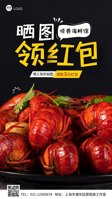海鲜馆晒图领红包简约摄影图手机海报