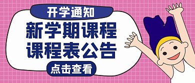 课表蓝色卡通教育公众号首图