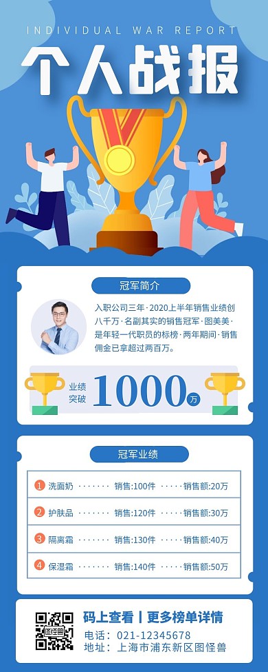 蓝色简约风销售个人战报营销长图