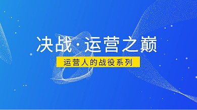 简约大气运营公众号封面