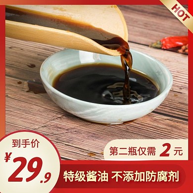 特级酱油简约大气红色主图直通车