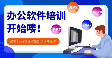 电商淘宝办公软件培训宣传横版banner
