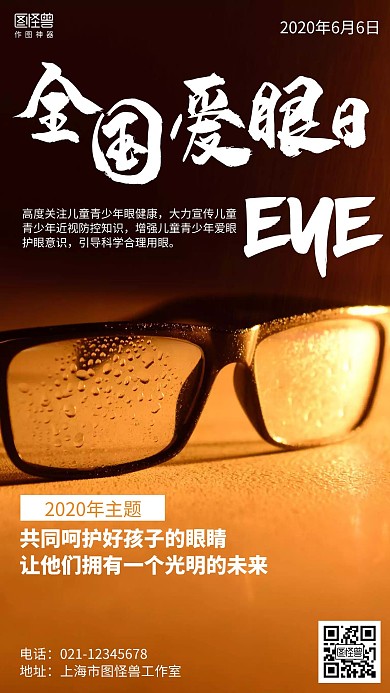 摄影6.6全国爱眼日宣传海报
