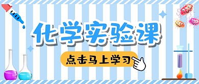 化学实验课纯色微信公众号封面