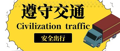 黄色简约大气社区红包封面交通安全	