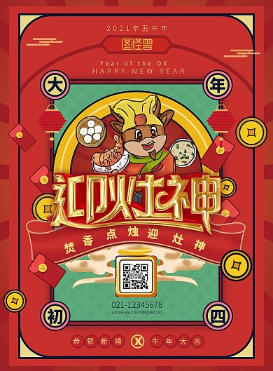 红中国风正月习俗2021牛年年初四迎灶神
