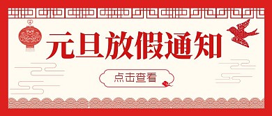 元旦放假通知红色剪纸简约公众号封面