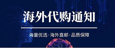 海外代购通知公众号首页
