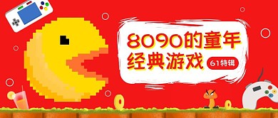 61儿童节大龄儿童经典游戏公众号封面