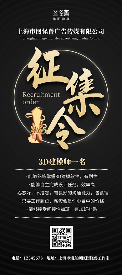 征集令简约黑色宣传招聘建模师宣传展架