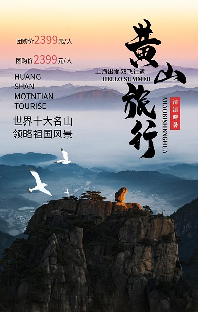 简约摄影安徽黄山旅行旅游毕业手机海报