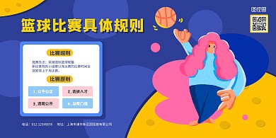 蓝色简约卡通篮球规则介绍横版海报