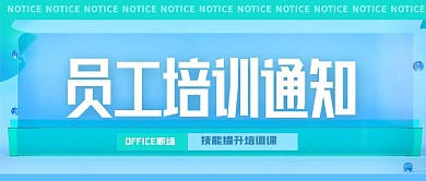 玻璃风员工培训通知公众号首图