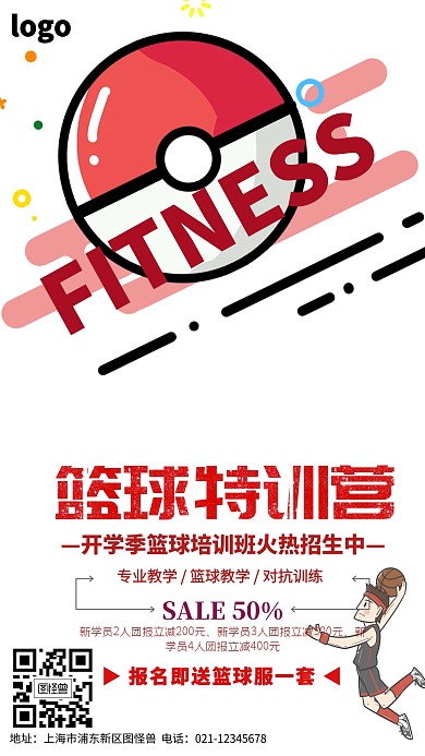 篮球开学季培训班活动红色创意手机海报