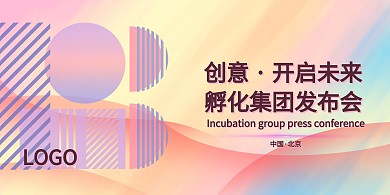 孵化集团展板