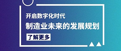 科技风格制造业的发展规划公众号封面首图
