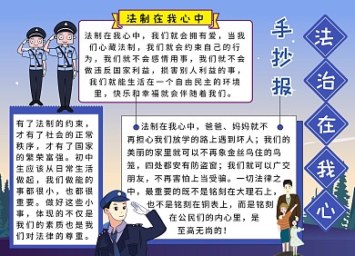 简约卡通法治在我心手抄报