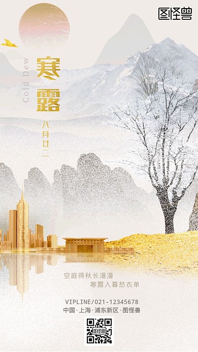 寒露节气房地产手机借势海报