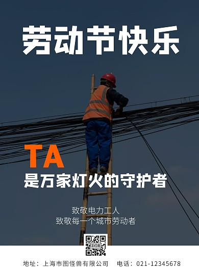 劳动节电力工人蓝色致敬竖版海报