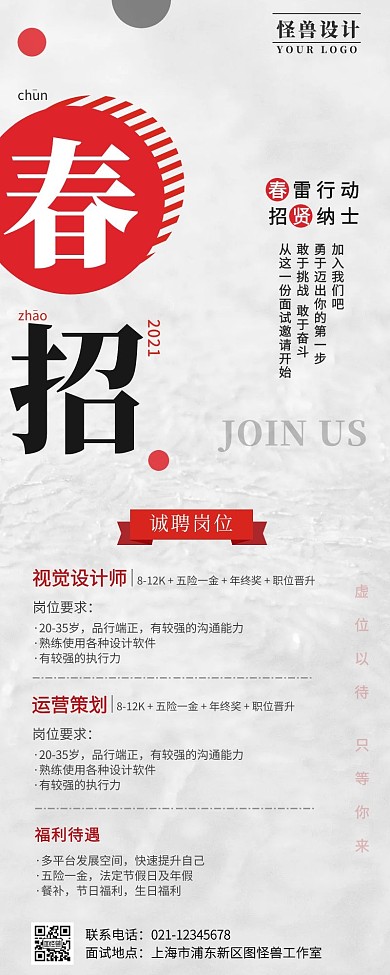 创意简约招聘面试邀请手机营销长图