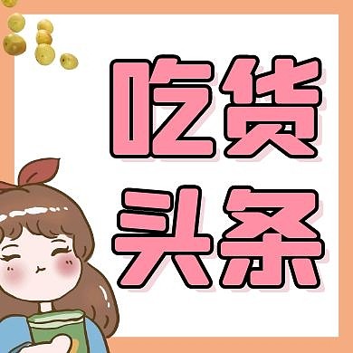 简约粉色吃货头条宣传公众号封面首图