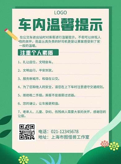 车内温馨提示几何风格宣传海报