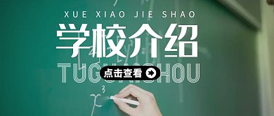 绿色黑板学校介绍简约干净公众号封面首图