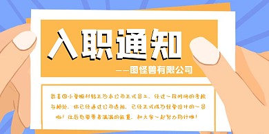 简约新员工入职通知函横版海报