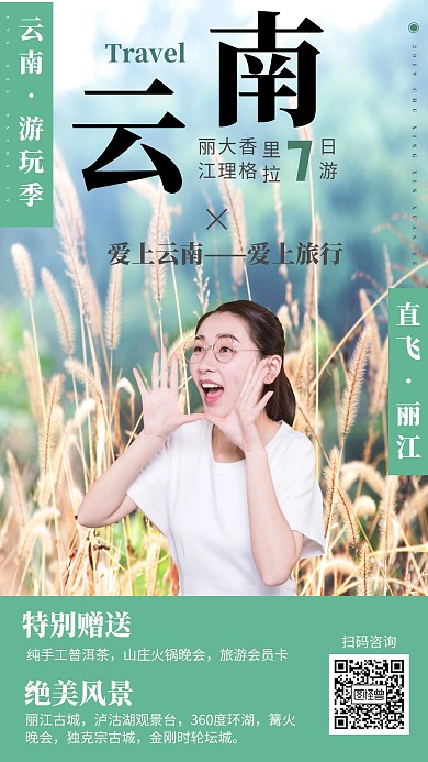 云南旅游海报
