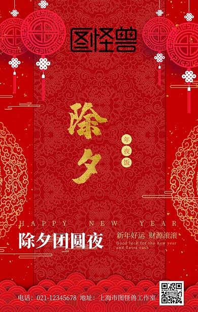除夕年夜饭团圆夜新年红色古风手机海报