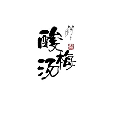 酸梅汤logo书法风店铺标志