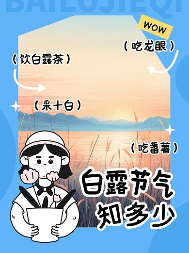 白露节气科普学习小红书封面