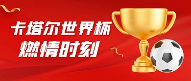 卡塔尔世界杯燃情时刻红色公众号封面
