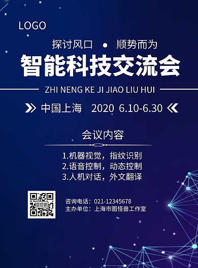 智能科技简约风蓝色交流会介绍模板竖版海报