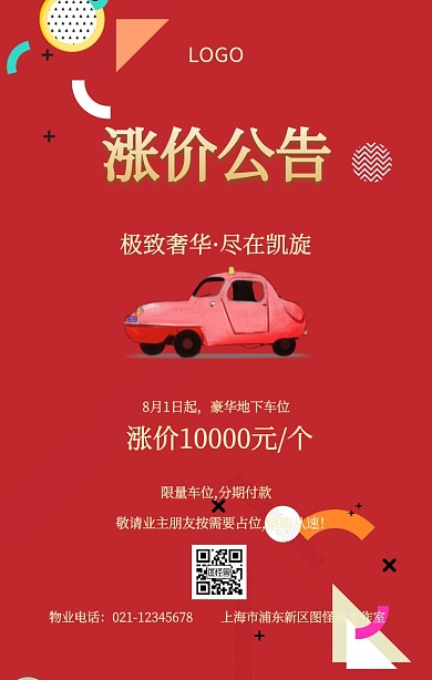 停车位涨价公告调价通知手机海报