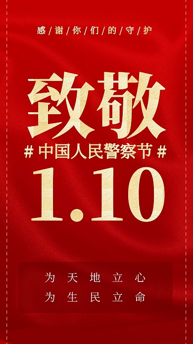 中国人民警察节致敬问候红金文字海报