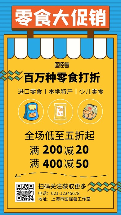 零食促销打折卡通简约手机海报