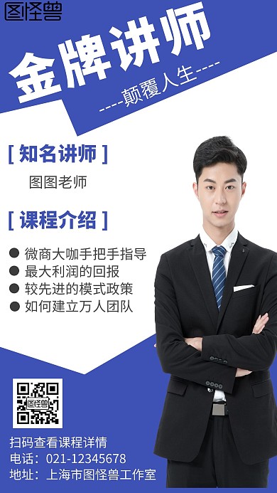 蓝色简约大气金牌讲师微商课程手机海报
